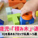 1歳児におすすめ積み木～IQを育てる知育おもちゃ5選！