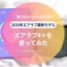 エアラブ4＋を徹底レビュー！エアラブ4との違いや使い心地を実体験レポート