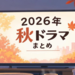 【秋ドラマ一覧】豪華出演者続々登場♪2026年10月～スタート！注目の新ドラマ情報まとめ
