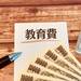 教育費の「貯めどき」「使いどき」を知って、お金を上手にやりくりしましょう！