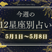 【元気ママ占い】5月1日～5月8日の12星座運勢＋ママのための開運アドバイス