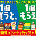 節約派注目!ファミマでお得な「1個買うと1個もらえる」キャンペーン