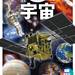 【新刊】宇宙の最新情報が満載！『学研の図鑑LIVE 宇宙 新版』発売決定