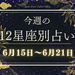 【元気ママ占い】6月15日～6月21日の12星座運勢＋ママのための開運アドバイス