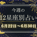 【元気ママ占い】6月22日～6月30日の12星座運勢＋ママのための開運アドバイス