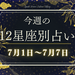 【元気ママ占い】7月1日～7月7日の12星座運勢＋ママのための開運アドバイス
