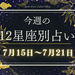 【元気ママ占い】7月15日～7月21日の12星座運勢＋ママのための開運アドバイス