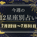 【元気ママ占い】7月22日～7月31日の12星座運勢＋ママのための開運アドバイス