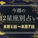 【元気ママ占い】8月1日～8月7日の12星座運勢＋ママのための開運アドバイス