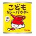 子どもに安心！1歳から使えるカレーパウダーが新登場【2025年発売】