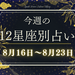 【元気ママ占い】8月16日～8月23日の12星座運勢＋ママのための開運アドバイス