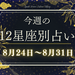 【元気ママ占い】8月24日~8月31日の12星座運勢+ママのための開運アドバイス