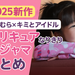 【2025新作】しまむら×キミとアイドルプリキュアなりきりパジャマまとめ