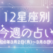 【元気ママ占い】3/2(月)～3/8(日)の12星座占い＆運気を上げるラッキー食材