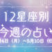 【元気ママ占い】5/4(月)～5/10(日)の12星座占い＆運気を上げるラッキー食材