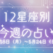 【元気ママ占い】5/18(月)～5/24(日)の12星座占い＆運気を上げるラッキー食材