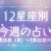 【元気ママ占い】6/15(月)～6/21(日)の12星座占い＆運気を上げるラッキー食材