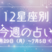 【元気ママ占い】6/29(月)～7/5(日)の12星座占い＆運気を上げるラッキー食材