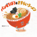 累計550万部突破の大人気絵本！パンどろぼうシリーズ最新作『パンどろぼうとさすらいラーメン』が9月16日に発売決定