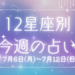 【元気ママ占い】7/6(月)～7/12(日)の12星座占い＆運気を上げるラッキー食材