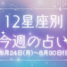 【元気ママ占い】8/24(月)～8/30(日)の12星座占い＆運気を上げるラッキー食材