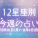 【元気ママ占い】8/31(月)～9/6(日)の12星座占い＆運気を上げるラッキー食材