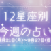 【元気ママ占い】9/21(月)～9/27(日)の12星座占い＆運気を上げるラッキー食材