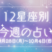 【元気ママ占い】9/28(月)～10/4(日)の12星座占い＆運気を上げるラッキー食材