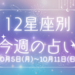 【元気ママ占い】10/5(月)～10/11(日)の12星座占い＆運気を上げるラッキー食材