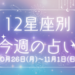 【元気ママ占い】10/26(月)～11/1(日)の12星座占い＆運気を上げるラッキー食材