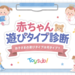 9つの質問で赤ちゃんの個性がわかる！トイサブ！の「赤ちゃんあそびタイプ診断」が登場