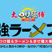 ラーメン好き集まれ♡町田シバヒロで開催中!『大つけ麺博プレゼンツ 最強ラーメンFes.』