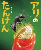 「アリのたんけん」