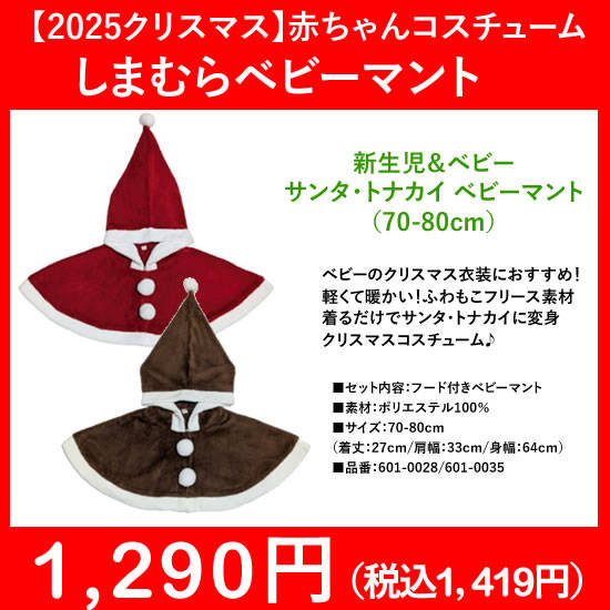 しまむらクリスマス服|サンタベビーマント