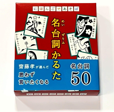 にほんごであそぼ 名台詞かるた|奥野かるた店