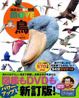 講談社の動く図鑑MOVE 鳥 新訂版