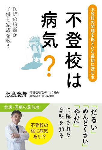 不登校は病気?〜医師の診断が子供と家族を救う〜|飯島慶...