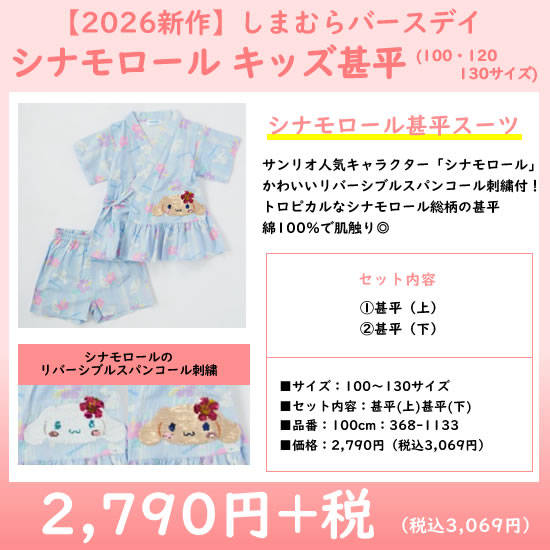 キッズ甚平|シナモロール