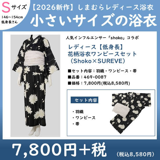 小さいSサイズ浴衣|shokoコラボ