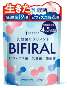 ビフィラル 乳酸菌サプリメント BIFIRAL|悩み解決ラボ