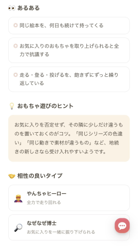あるある・遊びのヒント・相性の良いタイプ
