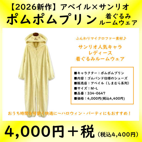 アベイル|ポムポムプリン着ぐるみルームウェア