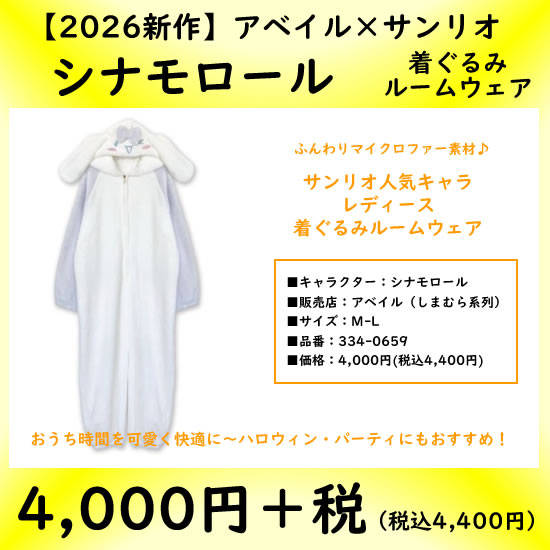 アベイル|シナモロール着ぐるみルームウェア