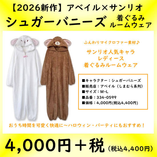 アベイル|シュガーバニーズ着ぐるみルームウェア