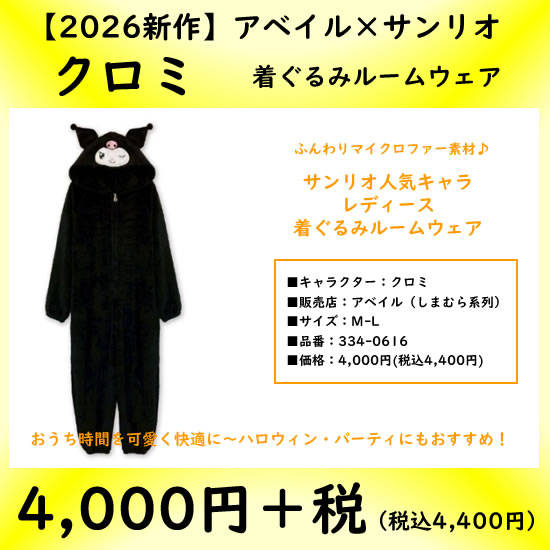 アベイル|クロミ着ぐるみルームウェア