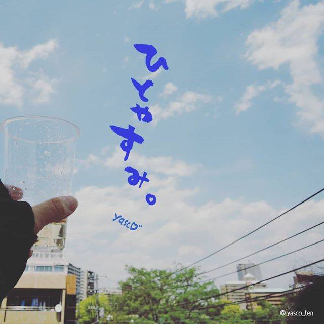さあ、ひとやすみ。