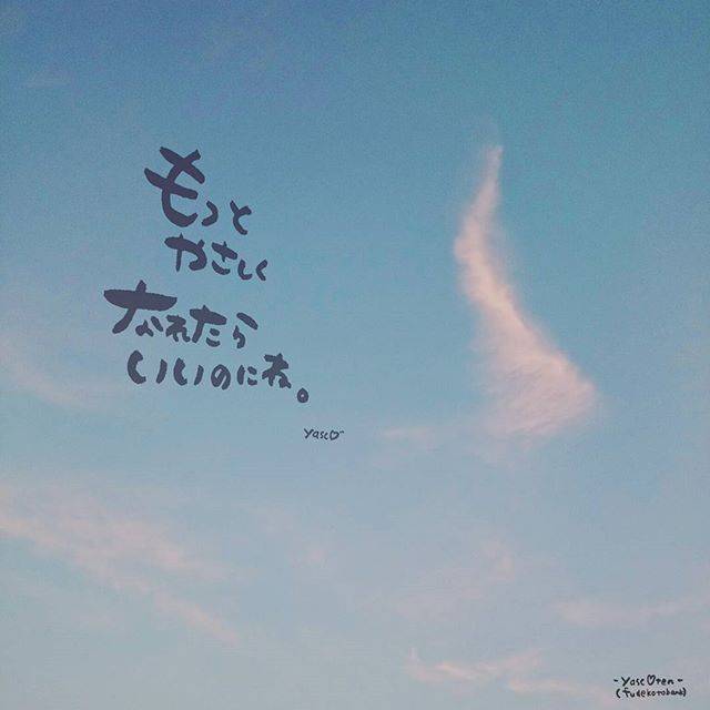 YASCO(ヤスコ) on Instagram: “#筆詞(#ふでことば) 2016*08*19  そう言ってまた  じぶんの弱さを 主張した  単なる“いいひと”には なりたくないから  そう言ってさらに  自我を主張するじぶんを 正当化した  やさしさはね きっと 「ひとを想う」ところに存在する  だから…” (203335)