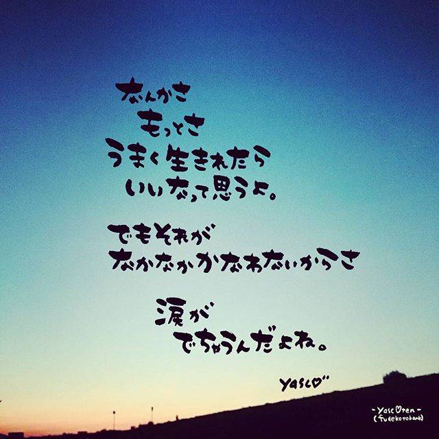 YASCO(ヤスコ) on Instagram: “#筆詞(#ふでことば) 2016*08*12  うまくって なにかなんて わかってない  どうしたら 正解なのかももう わかんないよ  もしも  正解も 不正解なんてものも  この世にはないのだとすれば  一般論(ゴール)ばかり見ていないで 上っ面(ただしさ)になど…” (203337)
