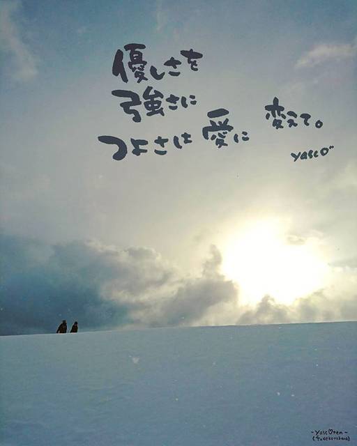 YASCO(ヤスコ) on Instagram: “#筆詞(#ふでことば) 2017*01*15  儚く繊細な結晶(ゆき)たちが  いつもの景色(セカイ)を  たった一晩で  まったくの別世界にする  繊細すぎる優しさを 誰かのための優しさを  心(じぶん)を奮い立たせる力(つよさ)に変えて  ほら気づけば…” (203340)