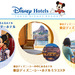 【公式】ディズニーホテル